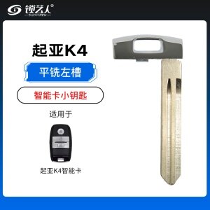 起亚K4智能卡小钥匙-左槽（平铣）