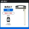 陆风江铃陆风X7 X5智能卡小钥匙-内铣