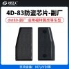 副厂福特4D-83防盗芯片 DST80（4D63大容量）80位