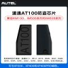 道通 Autel AT100 芯片 防盗芯片
