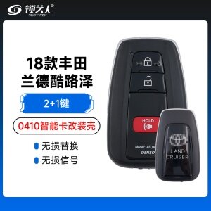 18款丰田兰德酷路泽-0410智能卡改装壳-2+1键