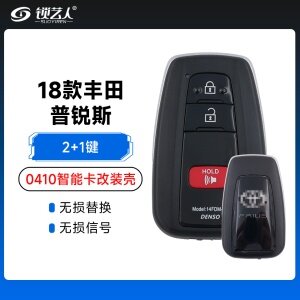 18款丰田普锐斯-0410智能卡改装壳-2+1键