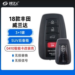 18款丰田威兰达-0410智能卡改装壳-3+1键-SUV后备箱
