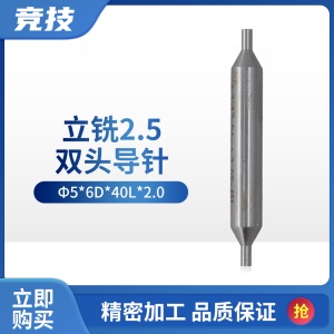 竞技立铣钥匙机2.0导针 Φ5*6D*40L*2.0