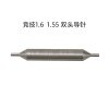 立铣1.55 1.6双头导针 通用常见立铣钥匙机 竞技