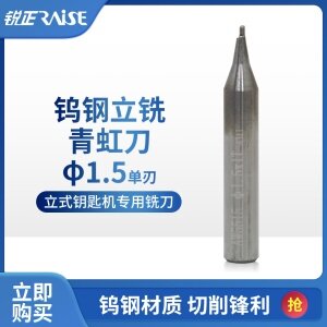 钨钢-立铣刀-青虹刀1.5  φ1.5xφ6x40x1F 钥匙机铣刀 RAISE