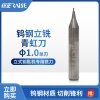 刀口直径1.0 单刃 