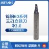 刀口直径3.0 三刃 