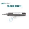 锐正钨钢滑爽型导针   立式钥匙机专用导针  行走顺畅 不易断刀 
