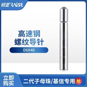 锐正-螺纹导针-高速钢-二代子母珠/基信专用导针D6X40