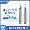 锐正RZ-4F手动钥匙机开牙刀套装-2.0 KW5520B