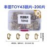 TOY43-丰田锁片-200片/盒-铜 修锁弹簧片 锁簧 凯美瑞 佳美 卡罗拉