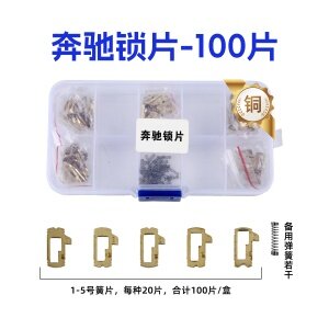 HU64-奔驰锁片-100片/盒-铜 修锁弹簧片 锁簧 小锁孔