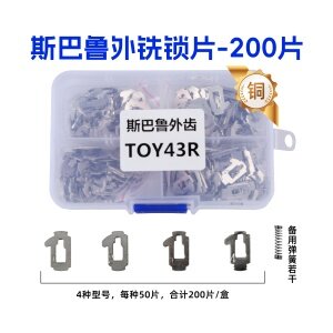 TOY43R-斯巴鲁平铣锁片-200片/盒-铜 修锁弹簧片 锁簧 外铣 森林人