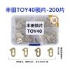TOY40-丰田单面齿锁片-200片/盒-铜 凯美瑞皇冠智能款修锁弹簧片