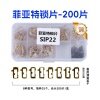 SIP22-菲亚特内铣锁片-200片/盒-铜 阿尔法 罗密欧 修锁弹簧片 锁簧