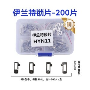 HYN11-现代伊兰特平铣锁片-200片/盒-铜 修锁弹簧片 锁簧