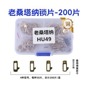 HU49-大众老桑塔纳平铣锁片-200片/盒 修锁弹簧片 锁簧 