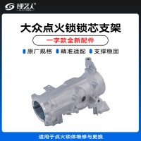 大众点火锁锁芯支架 一字款 十字款底座  全新配件 适用车型：桑塔纳 捷达 朗逸 昕锐 速腾 高6 高7 途观 途安 明锐 昊锐 凌度 奥迪q3 甲壳虫