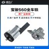 宝骏560全车锁 练功锁 车门锁 汽车锁【BAOJUN】