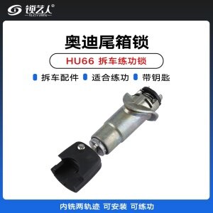 奥迪HU66尾箱锁-内铣两轨迹锁-拆车锁 练功锁 汽车锁