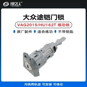 大众途铠VAG2015/HU162T-8门锁-内铣两轨迹-原厂全新 练功锁 汽车锁