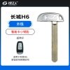 长城H6旋钮智能卡小钥匙-外铣