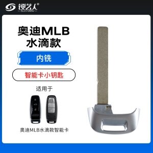 奥迪MLB水滴款智能卡小钥匙-内铣