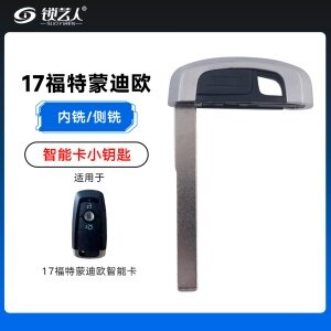 17款福特蒙迪欧智能卡小钥匙 - 内铣/侧铣