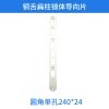 铜舌扁柱锁体导向片-圆角单孔 240*24