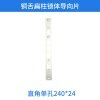 铜舌扁柱锁体导向片-直角单孔240*24