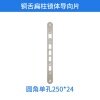 铜舌扁柱锁体导向片-圆角单孔250*24