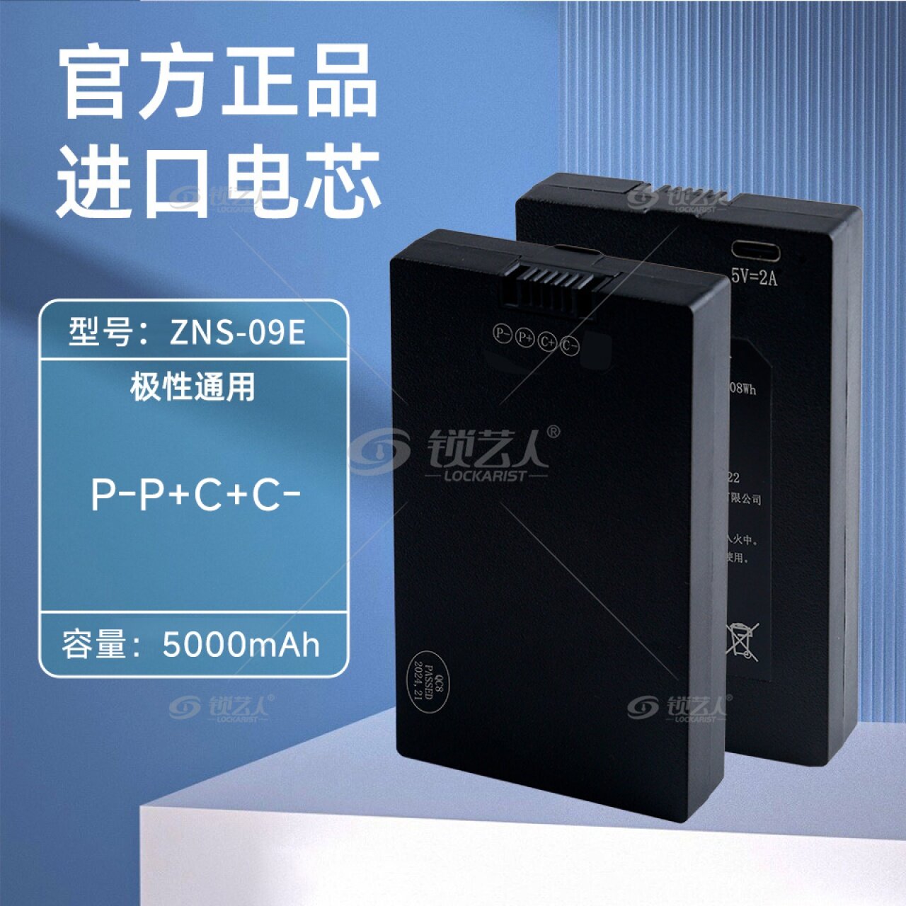 ZNS-09E-5000mAh(P-P+C+C-) 