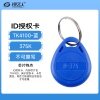 375K-ID门禁卡/感应卡/钥匙扣卡/异型卡/2号扣