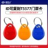 id可复制卡T5577拷贝卡门禁id反复擦写钥匙扣125K感应纽扣加密卡