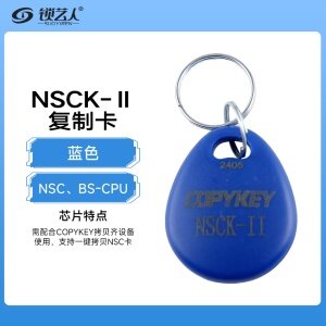 NSCK-Ⅱ门禁CPU复制卡扣-蓝色 一键拷贝NSC卡