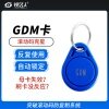 GDM卡 滚动码 反复擦写 IC门禁卡电梯卡