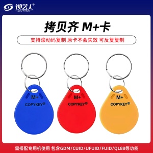 拷贝齐-M+卡可复制滚动码原卡不会失效 包含GDM/CUID/UFUID/FUID/QL88 等