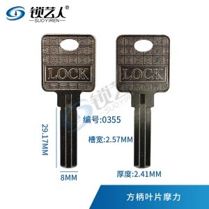 适用摩力叶片 通用短叶片 LOCK 钥匙坯  0355