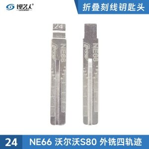 NE66刻度钥匙24号 沃尔沃S80 外铣4轨迹刻度钥匙 剪齿钥匙 划线钥匙 NE66-刻度钥匙胚