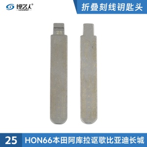 刻度钥匙25号 HON66本田二合一 刻度钥匙 剪齿钥匙 划线钥匙