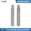 刻度钥匙77号 TOY2斯巴鲁二合一 刻度钥匙 剪齿钥匙 划线钥匙