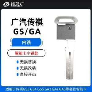 广汽传祺GS3 GS4 GS5 GA3 GA4 GA5智能卡小钥匙-内铣