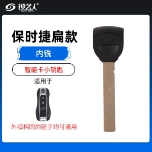 保时捷扁款911卡宴918卡曼718博克斯特帕拉梅拉钥匙都通用的智能卡小钥匙-内铣