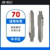 70#新款菱帅 天津大发等 中卡位钥匙头 子机通用折叠头
