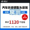 常用子机-优质折叠头套装-1120个 折叠钥匙坯整理盒 