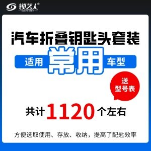 常用子机-优质折叠头套装-1120个 折叠钥匙坯整理盒 