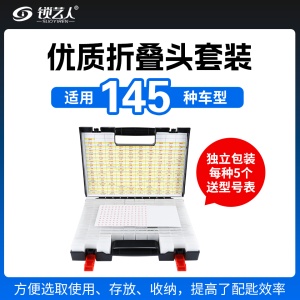 145种优质折叠头套装（五支装）独立包装 手提折叠钥匙坯整理盒