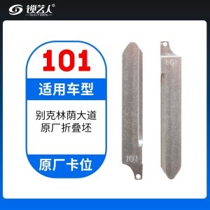 101#别克林荫大道 原车钥匙卡位折叠头