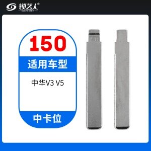 150#中华V3 V5 中卡位折叠头